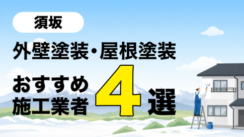 須坂市の屋根塗装外壁塗装のおすすめ地元業者 4選を紹介している記事のアイキャッチ画像です