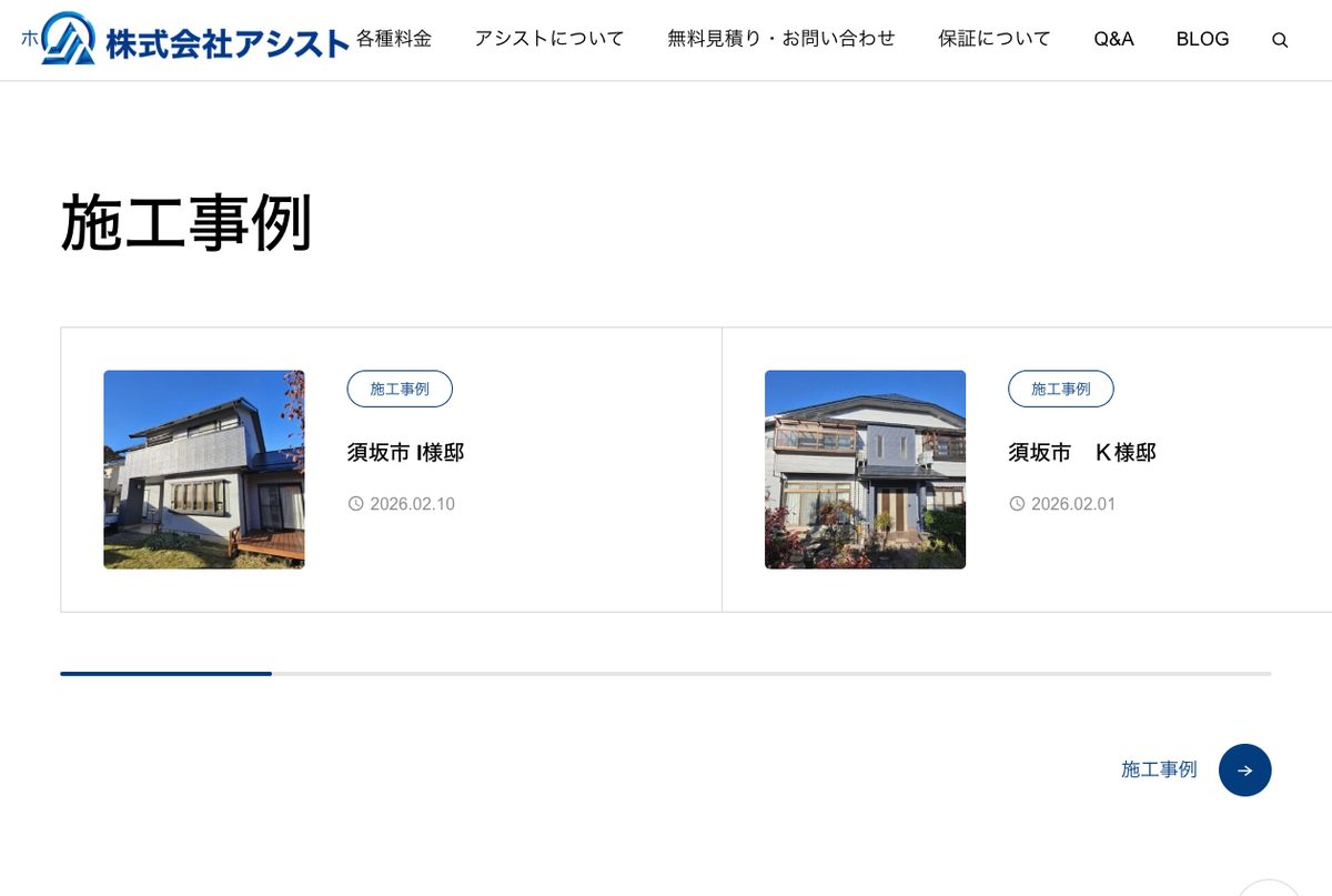 株式会社アシスト公式サイトの施工事例ページ