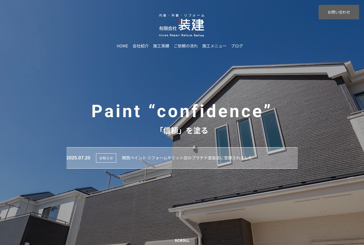 有限会社装建公式サイトのトップページ