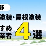 茅野市の外壁塗装・屋根塗装業者4社