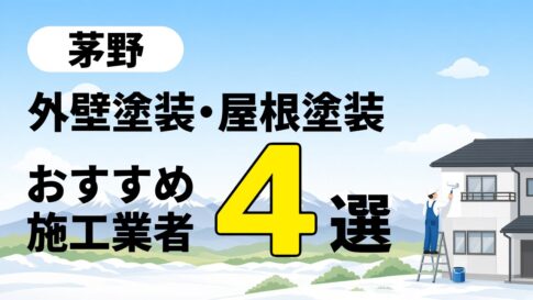 茅野市の外壁塗装・屋根塗装業者4社