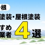 駒ヶ根市の外壁塗装・屋根塗装のおすすめ業者4選