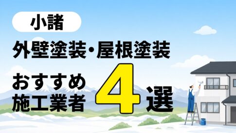 小諸市の外壁塗装・屋根塗装のおすすめ業者4選