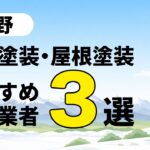 中野市の外壁塗装・屋根塗装のおすすめ業者３選