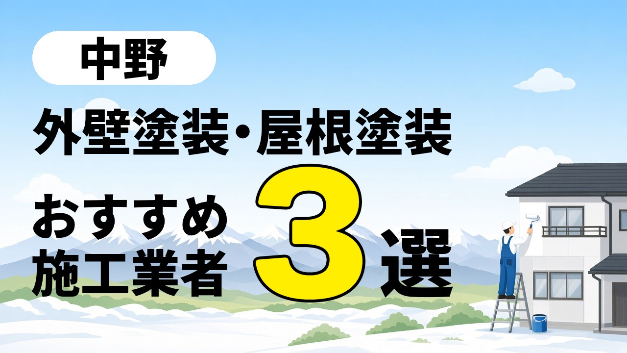 中野市の外壁塗装・屋根塗装のおすすめ業者3選