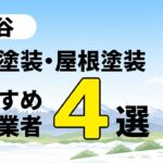 岡谷市の外壁塗装・屋根塗装のおすすめ業者4選
