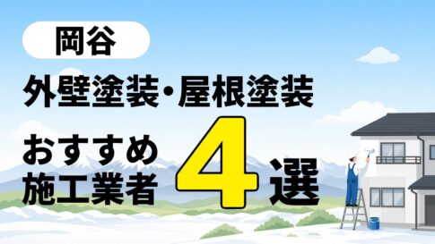 岡谷市の外壁塗装・屋根塗装のおすすめ業者4選