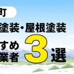 大町市の外壁塗装・屋根塗装のおすすめ業者3選