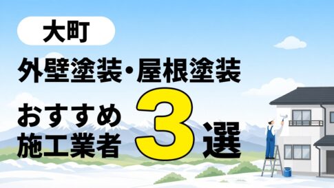 大町市の外壁塗装・屋根塗装のおすすめ業者3選