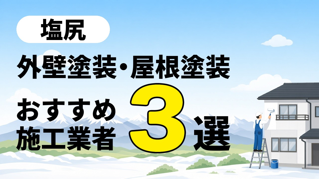 塩尻市の外壁塗装・屋根塗装おすすめ施工業者3選