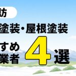 諏訪市の外壁塗装・屋根塗装のおすすめ業者4選