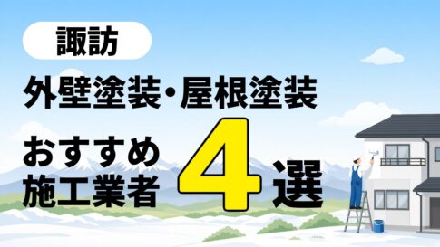 諏訪市の外壁塗装・屋根塗装のおすすめ業者4選