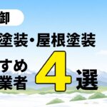東御市の外壁塗装・屋根塗装のおすすめ業者4選