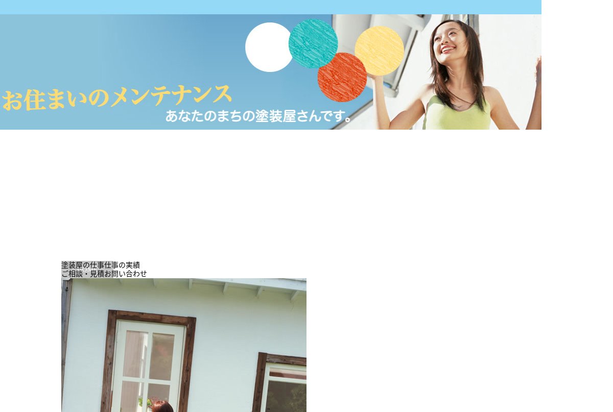 中澤塗装株式会社（あなたの町の塗装屋さん）公式サイトのトップページ