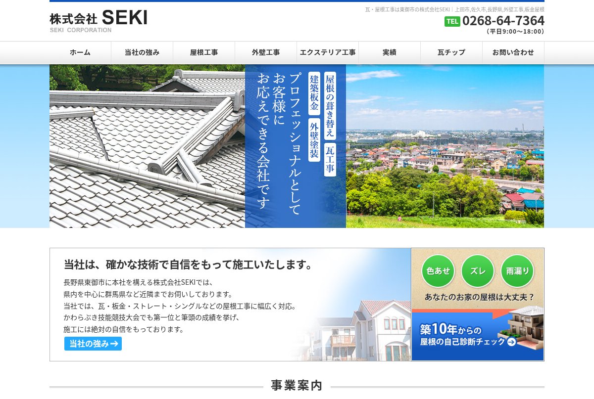 株式会社SEKI公式サイトのトップページ
