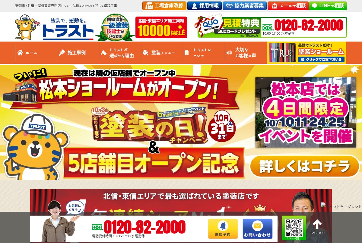 株式会社トラスト公式サイトの東御市のページ