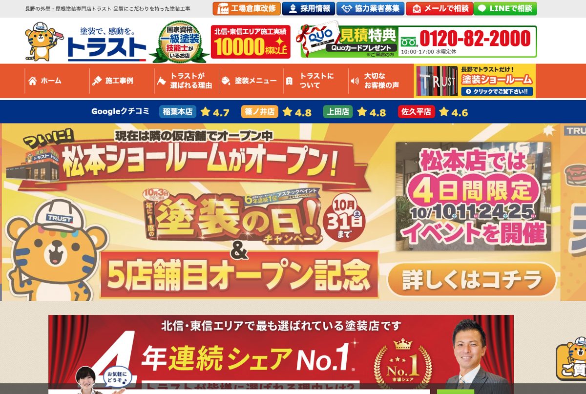 トラスト公式サイトのトップページ