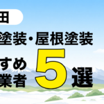 上田市の外壁塗装、屋根塗装 オススメ施工業者5選の記事のアイキャッチ画像です