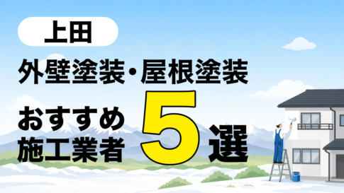 上田市の外壁塗装、屋根塗装 オススメ施工業者5選の記事のアイキャッチ画像です