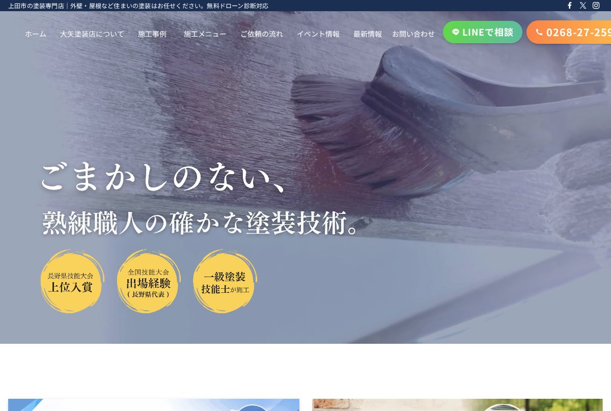大矢塗装店公式サイトのトップページ