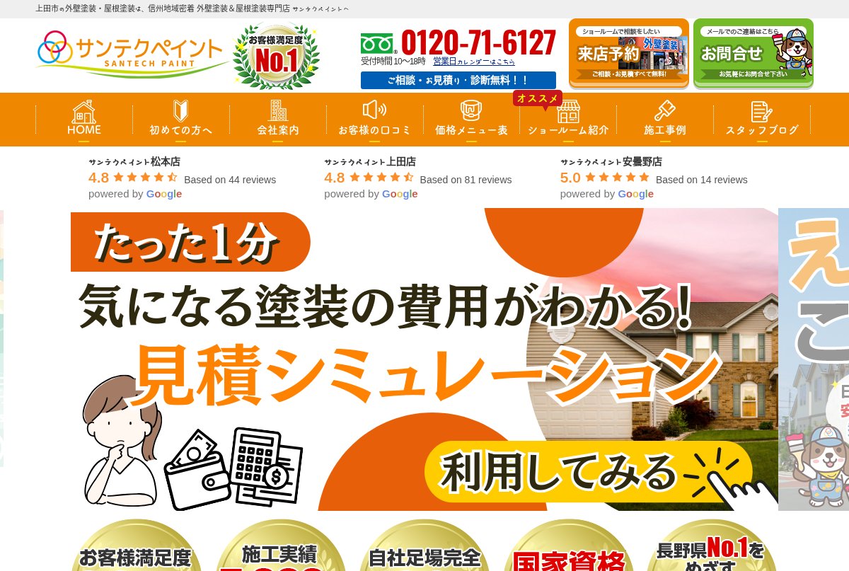 サンテクペイント上田店公式サイトのページ