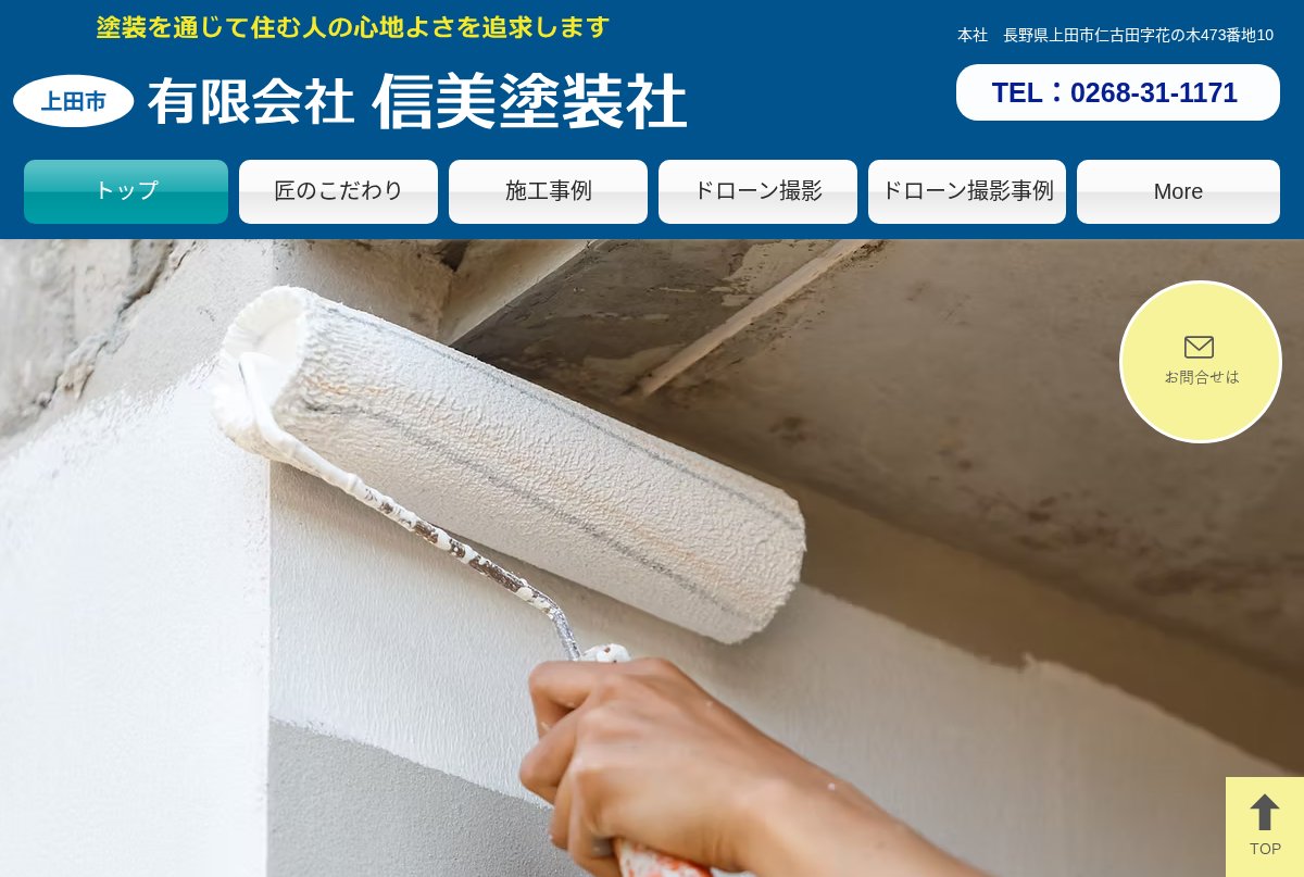 信美塗装社公式サイトのトップページ