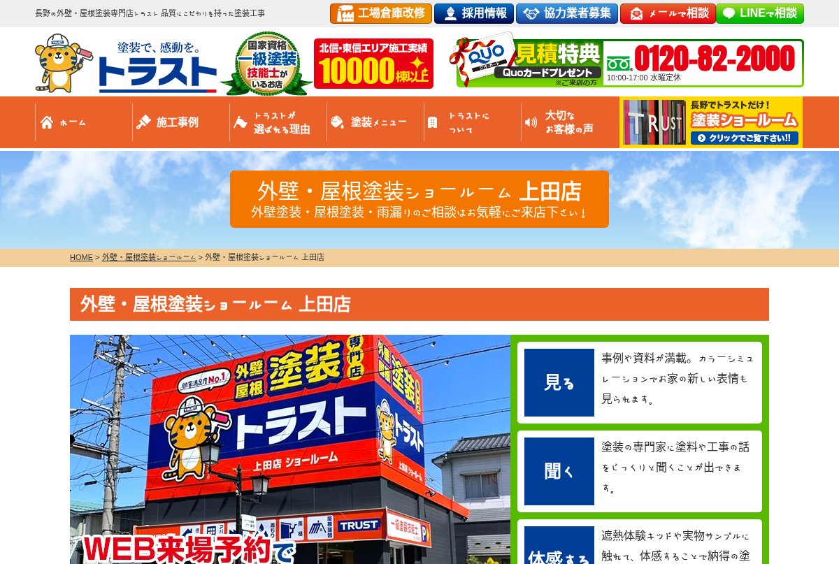 トラスト上田ショールーム公式サイトのページ