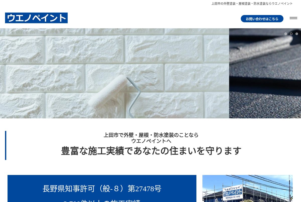 ウエノペイント公式サイトのトップページ